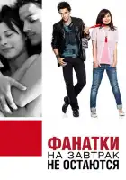Фанатки на завтрак не остаются смотреть онлайн (2010)